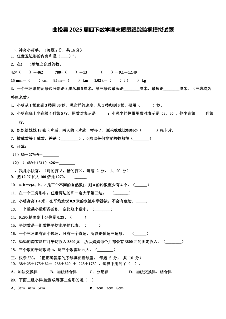 曲松县2025届四下数学期末质量跟踪监视模拟试题含解析_第1页