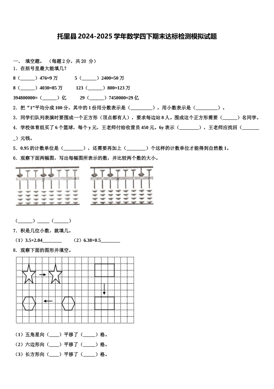 托里县2024-2025学年数学四下期末达标检测模拟试题含解析_第1页