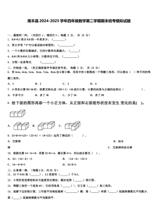 南丰县2024-2025学年四年级数学第二学期期末统考模拟试题含解析