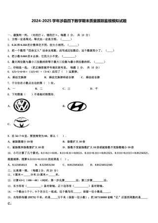 2024-2025学年涉县四下数学期末质量跟踪监视模拟试题含解析