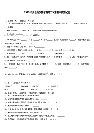 2025年景县数学四年级第二学期期末预测试题含解析