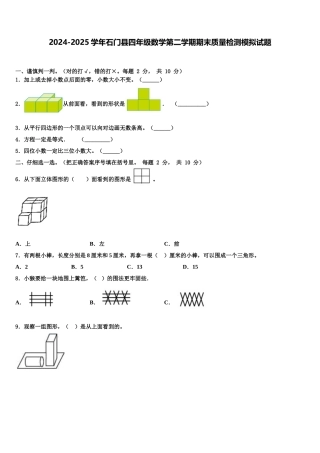 2024-2025学年石门县四年级数学第二学期期末质量检测模拟试题含解析