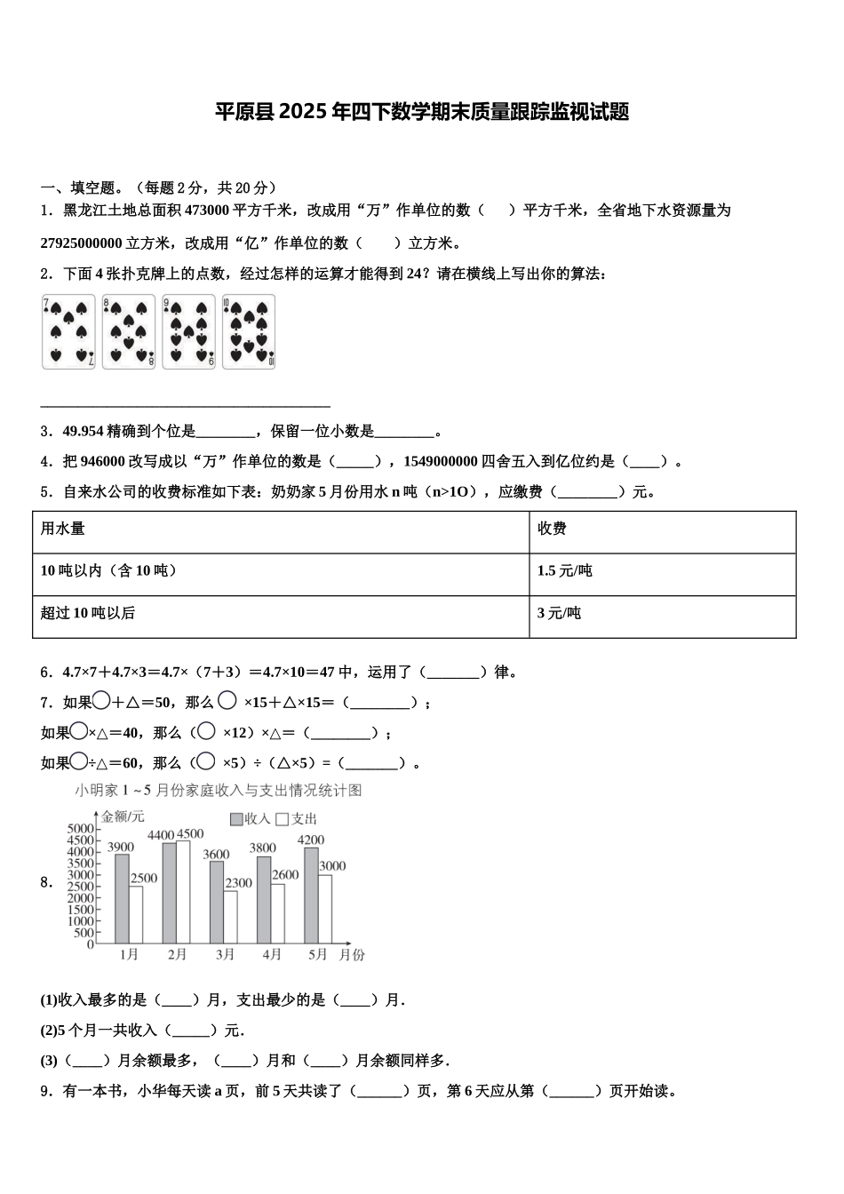 平原县2025年四下数学期末质量跟踪监视试题含解析_第1页