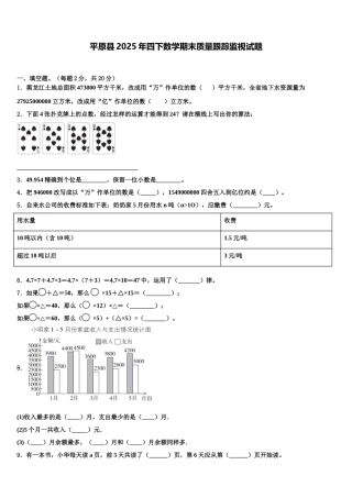 平原县2025年四下数学期末质量跟踪监视试题含解析