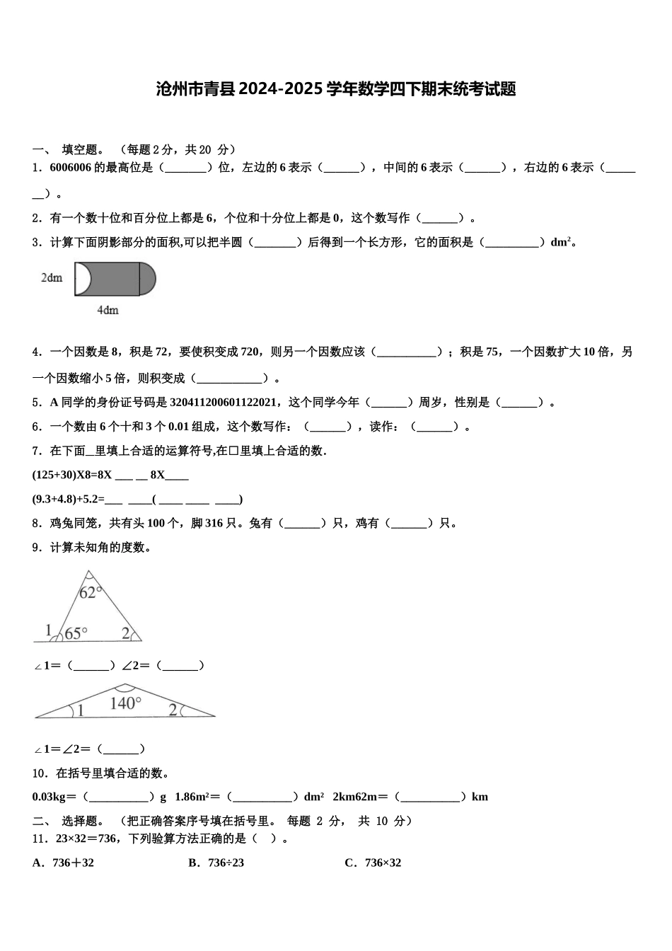 沧州市青县2024-2025学年数学四下期末统考试题含解析_第1页