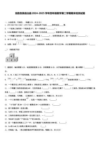 龙胜各族自治县2024-2025学年四年级数学第二学期期末检测试题含解析