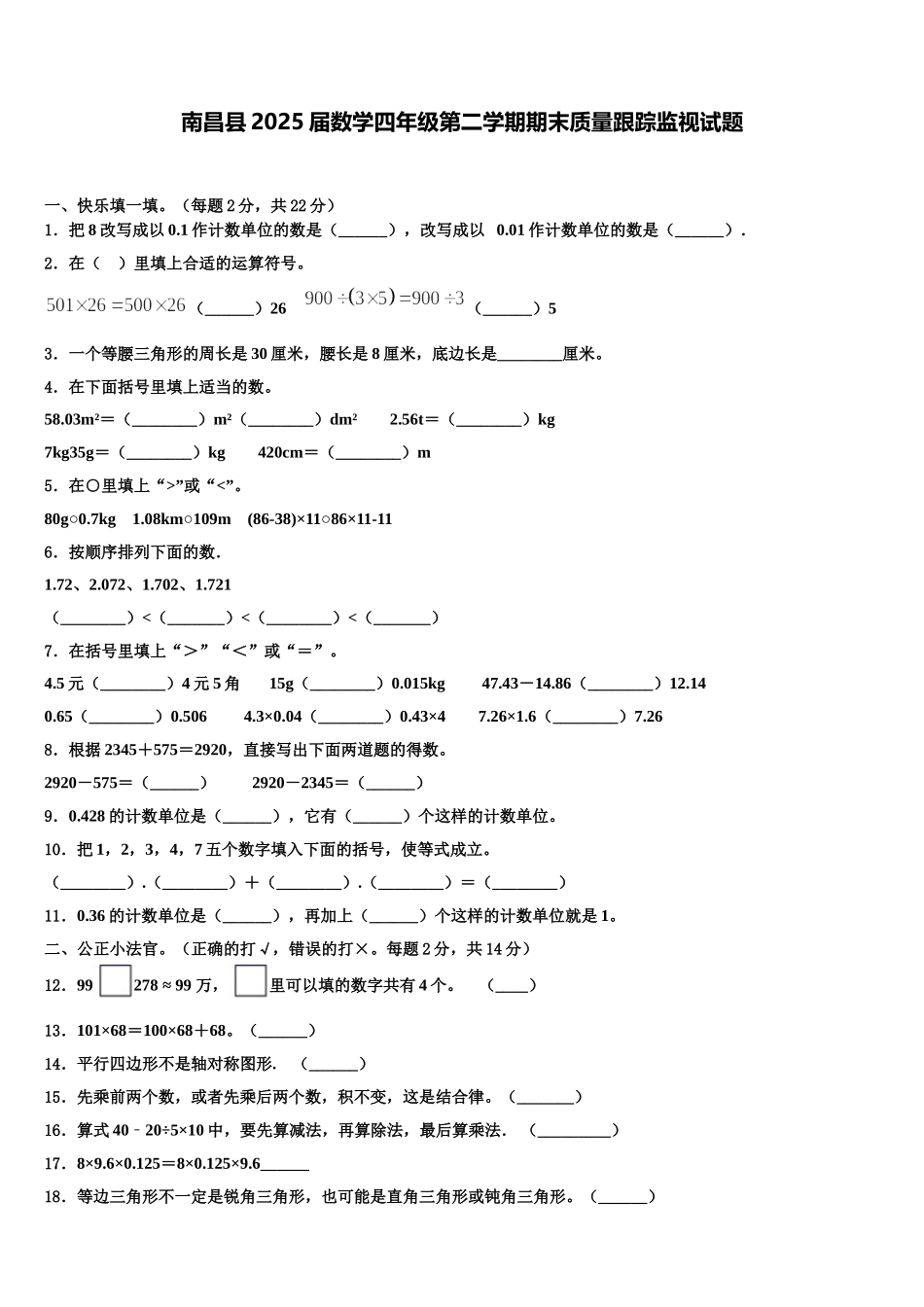 南昌县2025届数学四年级第二学期期末质量跟踪监视试题含解析_第1页