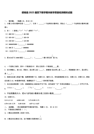 绥棱县2025届四下数学期末教学质量检测模拟试题含解析