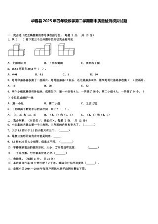 华容县2025年四年级数学第二学期期末质量检测模拟试题含解析