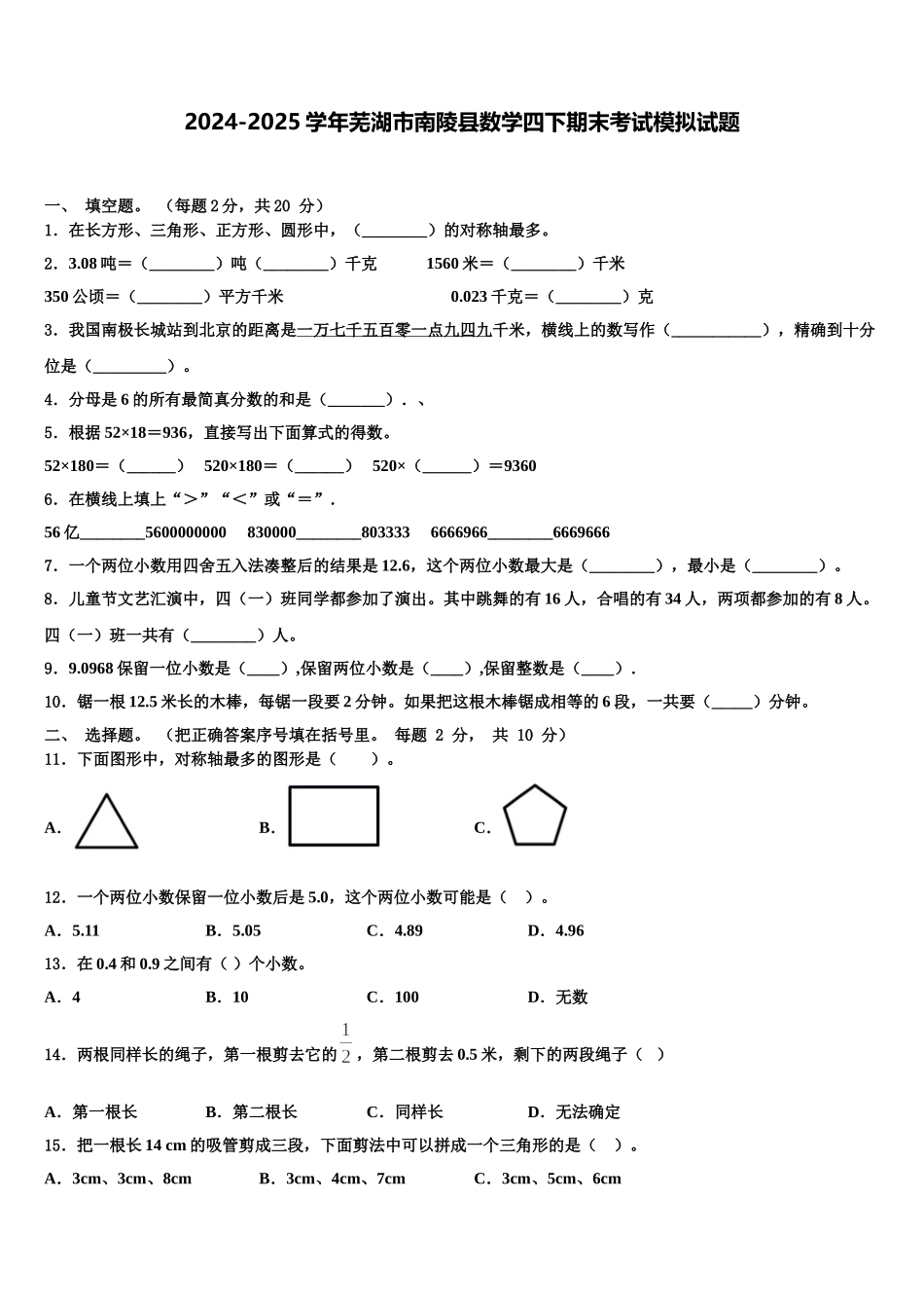2024-2025学年芜湖市南陵县数学四下期末考试模拟试题含解析_第1页