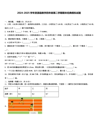 2024-2025学年资源县数学四年级第二学期期末经典模拟试题含解析