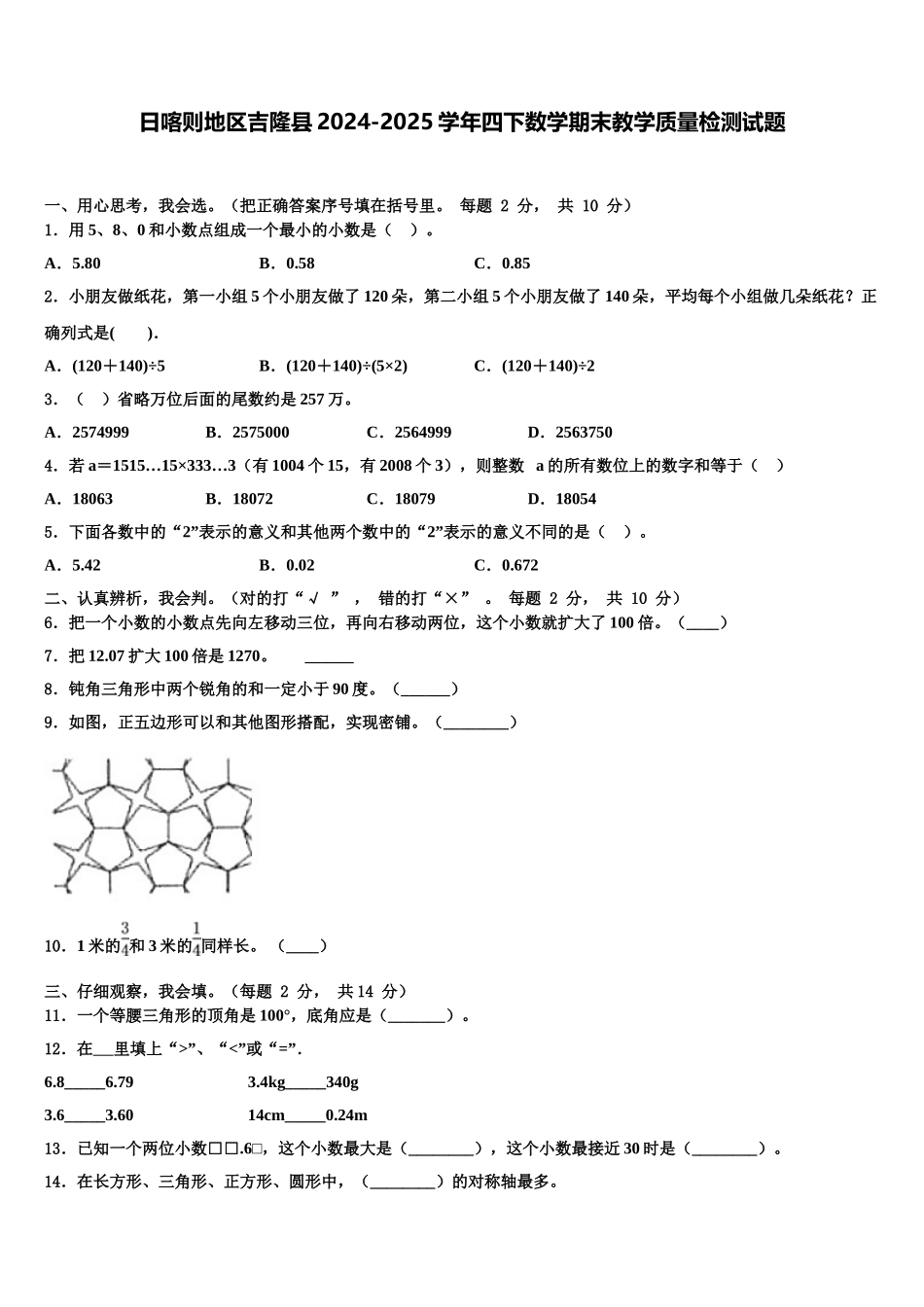 日喀则地区吉隆县2024-2025学年四下数学期末教学质量检测试题含解析_第1页