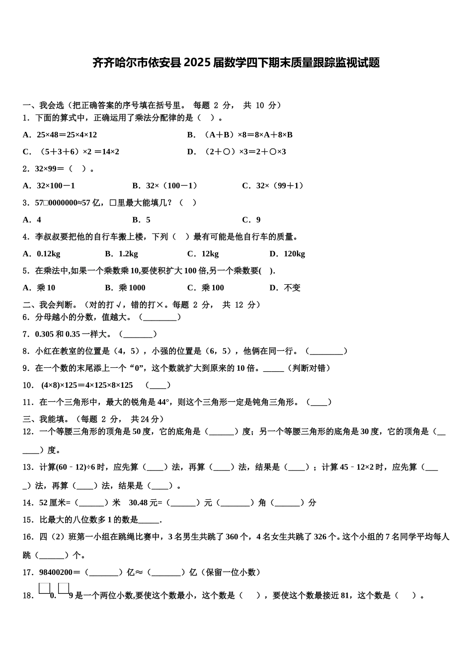 齐齐哈尔市依安县2025届数学四下期末质量跟踪监视试题含解析_第1页
