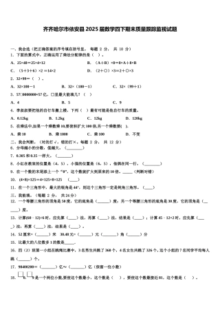 齐齐哈尔市依安县2025届数学四下期末质量跟踪监视试题含解析