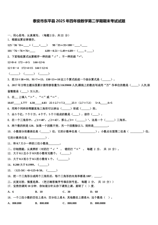 泰安市东平县2025年四年级数学第二学期期末考试试题含解析