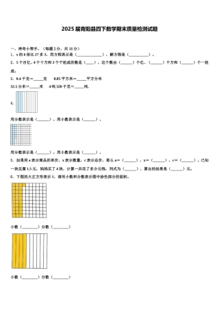 2025届青阳县四下数学期末质量检测试题含解析