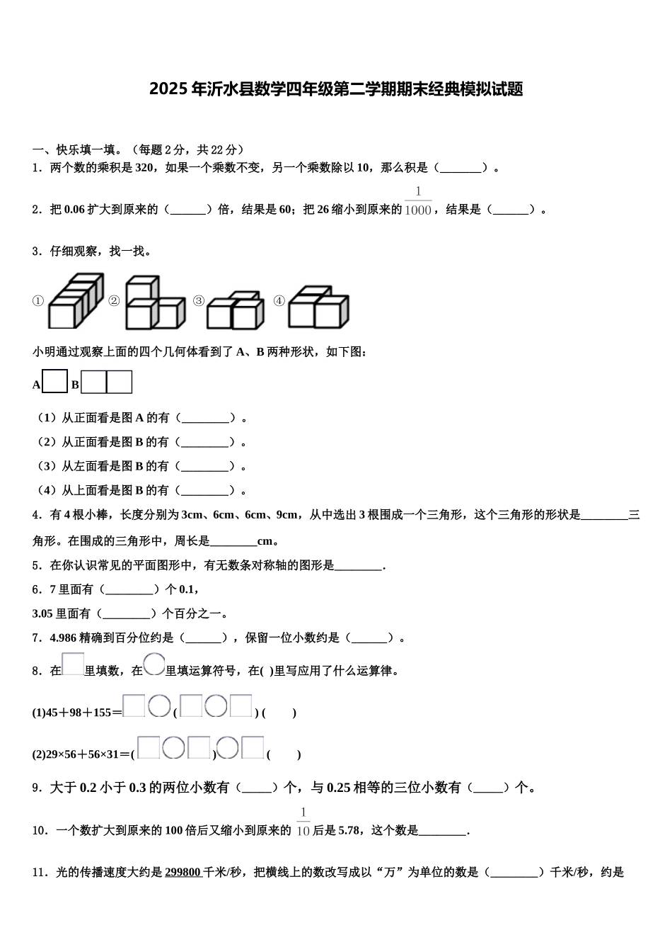 2025年沂水县数学四年级第二学期期末经典模拟试题含解析_第1页