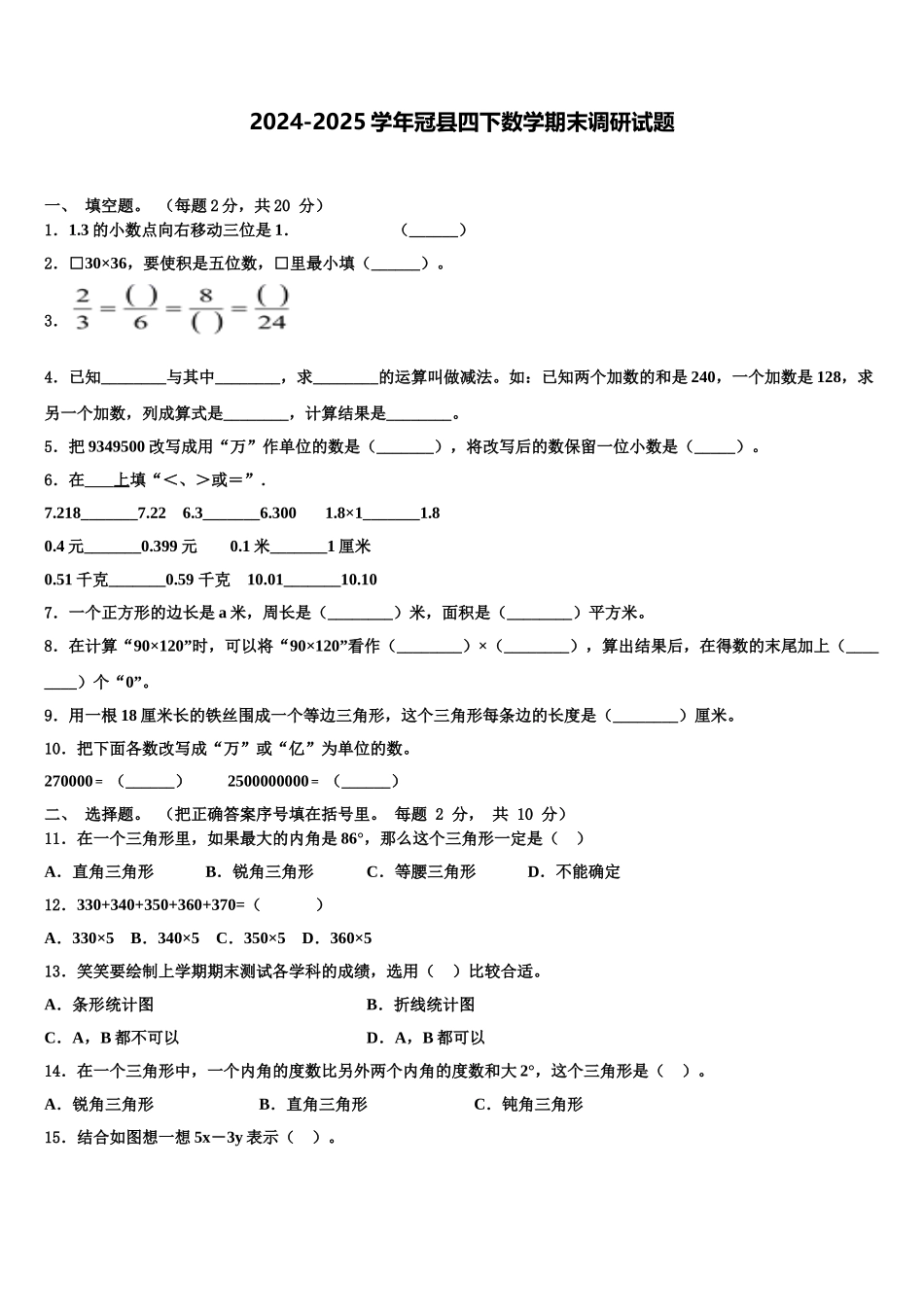 2024-2025学年冠县四下数学期末调研试题含解析_第1页