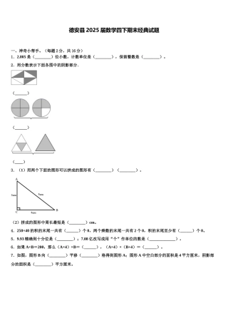 德安县2025届数学四下期末经典试题含解析