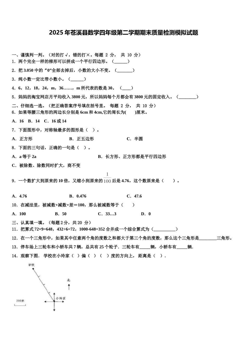 2025年苍溪县数学四年级第二学期期末质量检测模拟试题含解析_第1页
