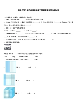 高县2025年四年级数学第二学期期末复习检测试题含解析