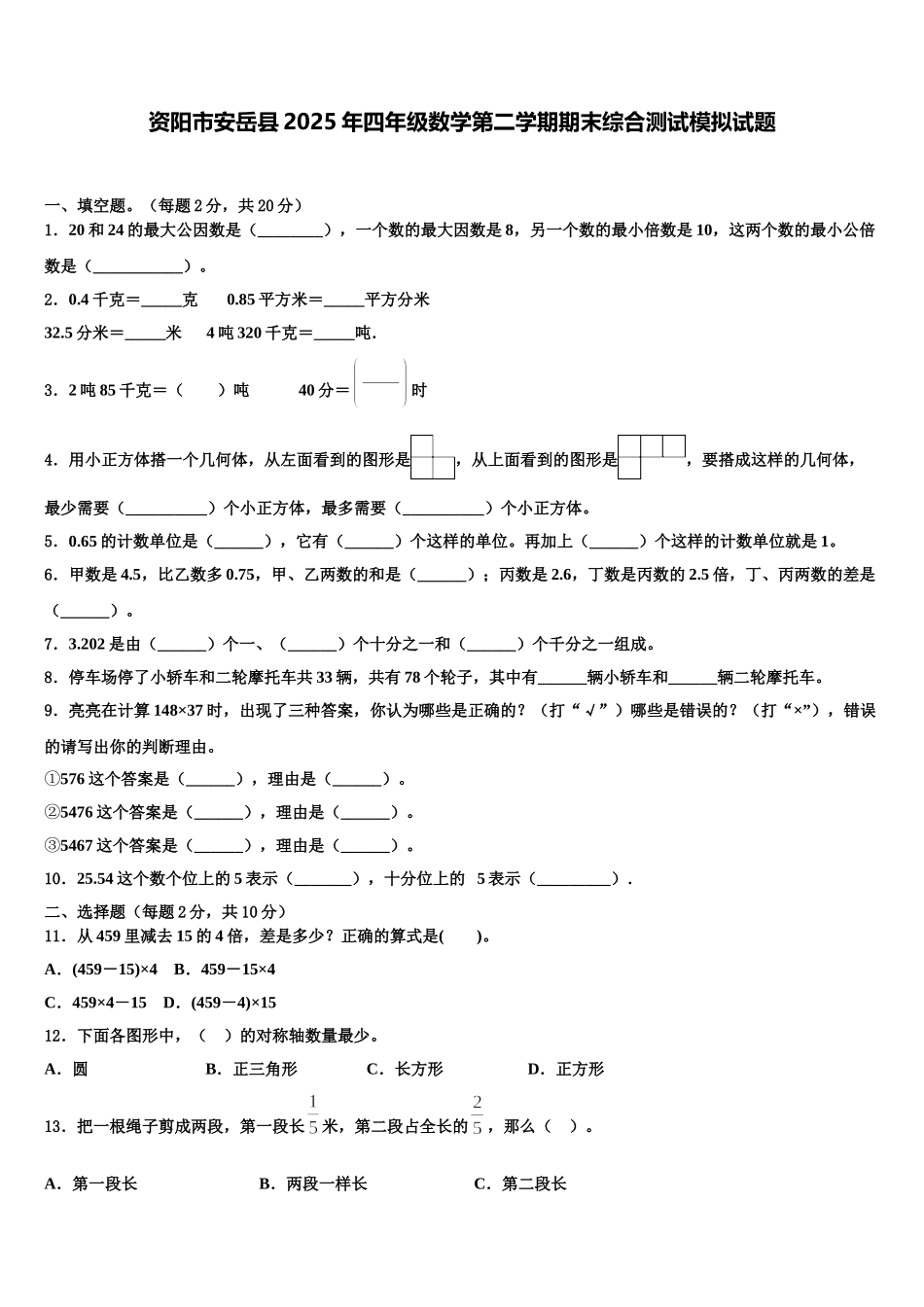 资阳市安岳县2025年四年级数学第二学期期末综合测试模拟试题含解析_第1页
