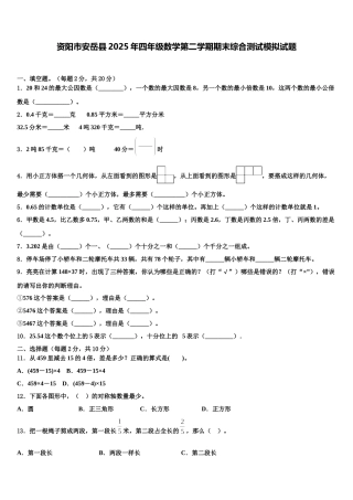 资阳市安岳县2025年四年级数学第二学期期末综合测试模拟试题含解析