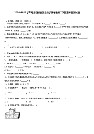 2024-2025学年焉耆回族自治县数学四年级第二学期期末监测试题含解析