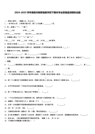 2024-2025学年南阳市新野县数学四下期末学业质量监测模拟试题含解析