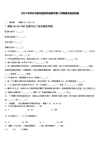 2025年萍乡市莲花县四年级数学第二学期期末监测试题含解析