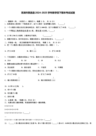 芜湖市繁昌县2024-2025学年数学四下期末考试试题含解析
