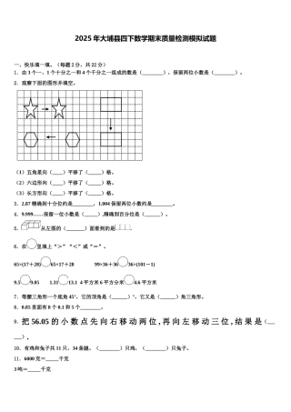 2025年大埔县四下数学期末质量检测模拟试题含解析