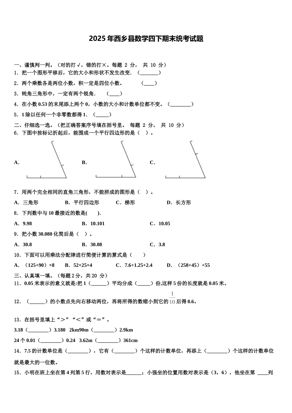 2025年西乡县数学四下期末统考试题含解析_第1页