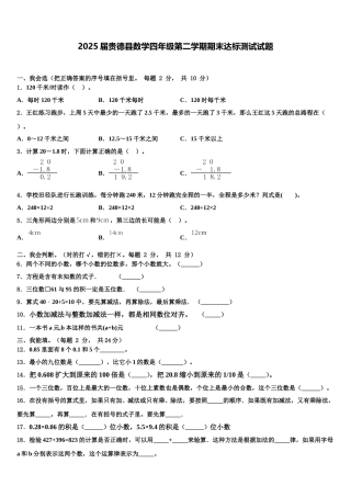 2025届贵德县数学四年级第二学期期末达标测试试题含解析