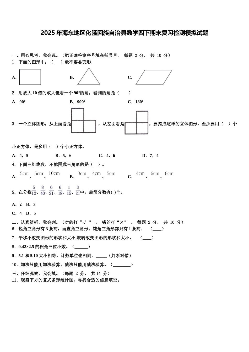 2025年海东地区化隆回族自治县数学四下期末复习检测模拟试题含解析_第1页