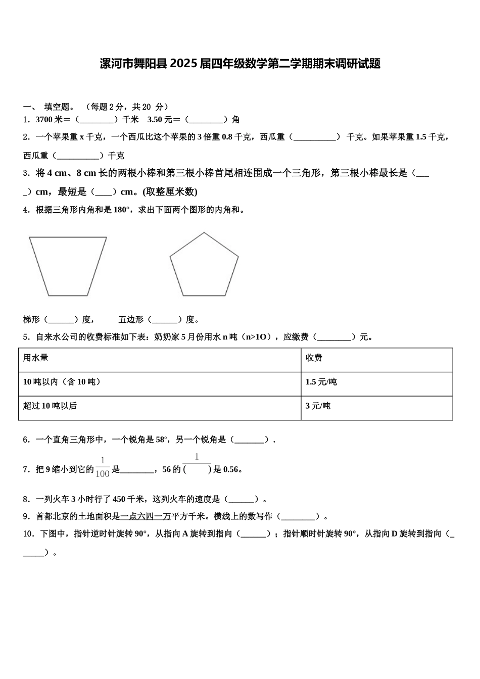 漯河市舞阳县2025届四年级数学第二学期期末调研试题含解析_第1页