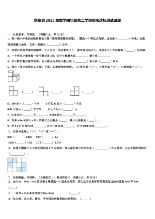 刚察县2025届数学四年级第二学期期末达标测试试题含解析