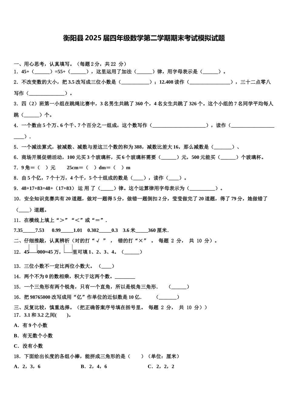 衡阳县2025届四年级数学第二学期期末考试模拟试题含解析_第1页