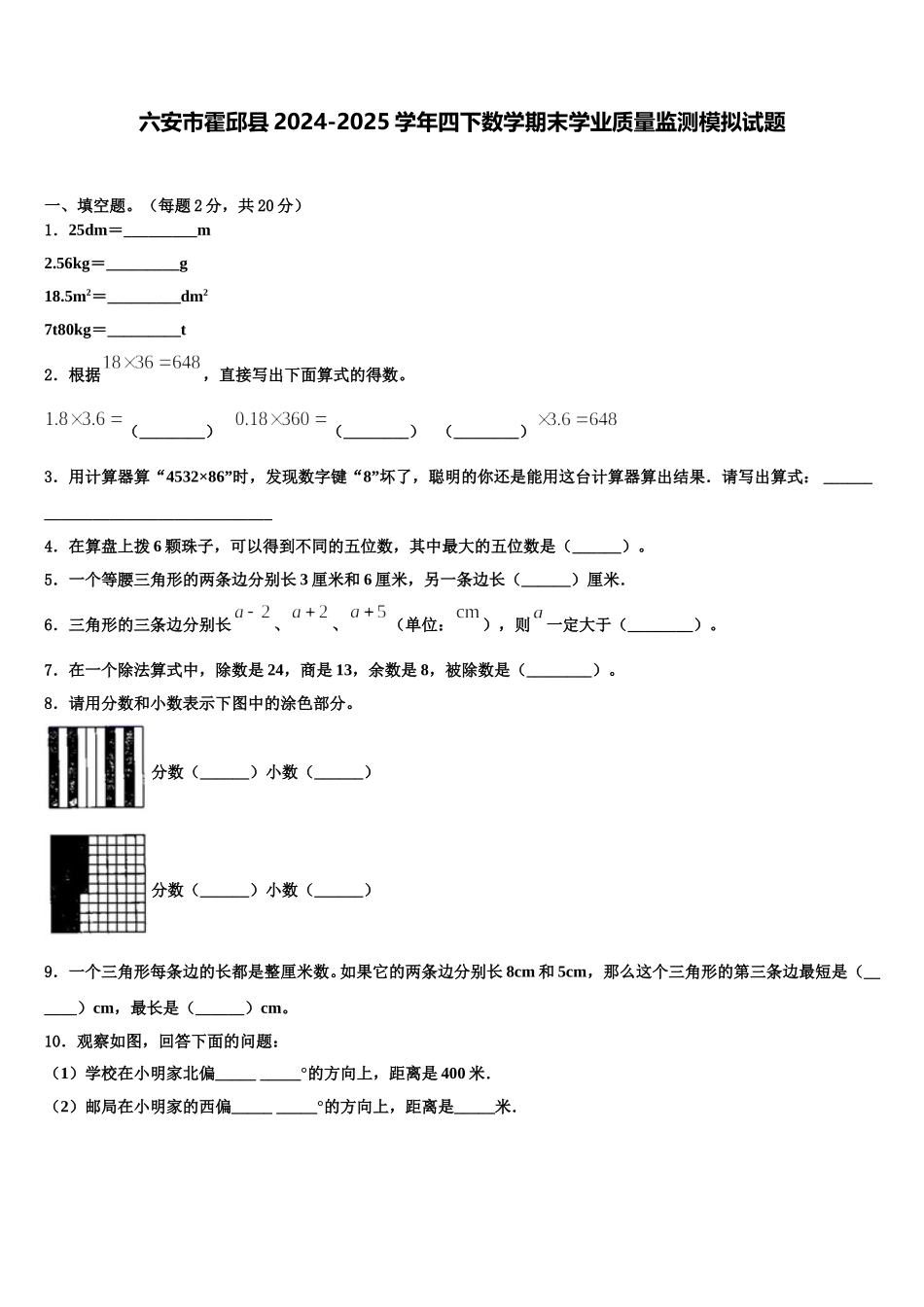 六安市霍邱县2024-2025学年四下数学期末学业质量监测模拟试题含解析_第1页