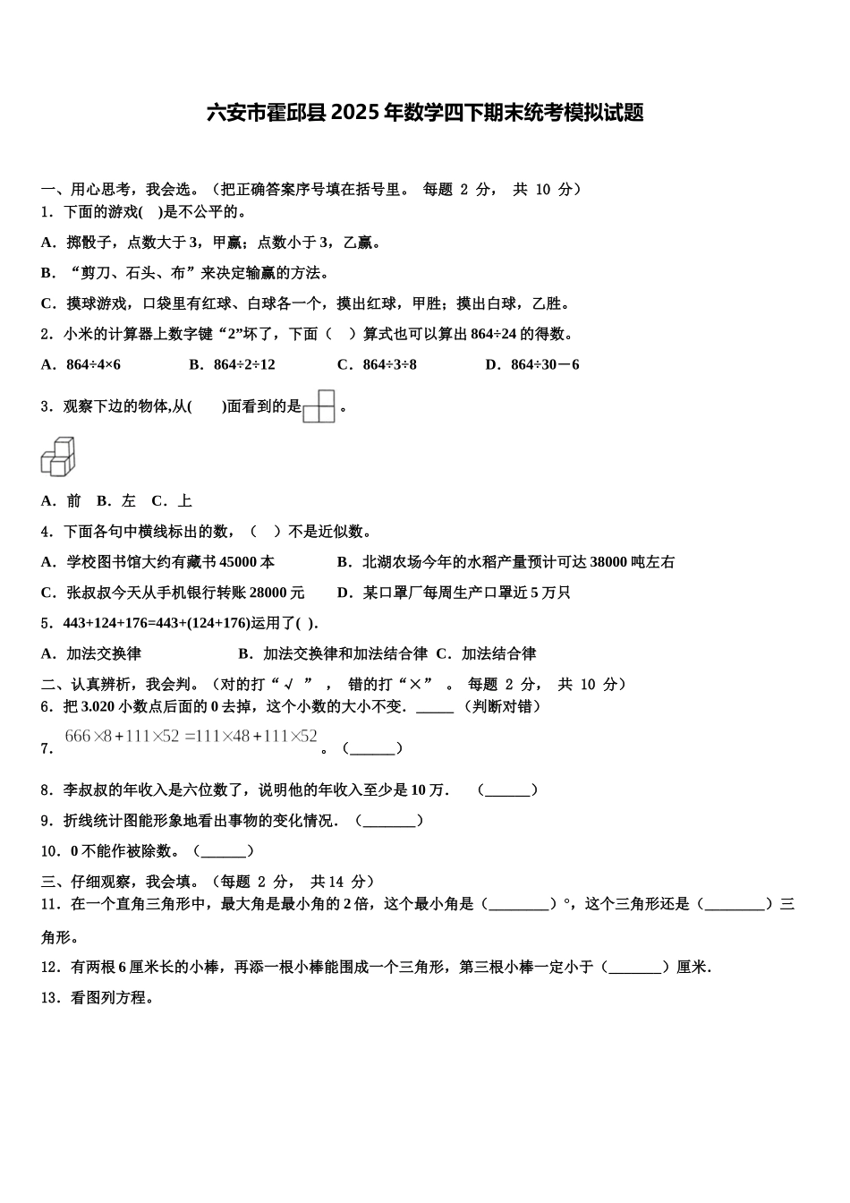 六安市霍邱县2025年数学四下期末统考模拟试题含解析_第1页