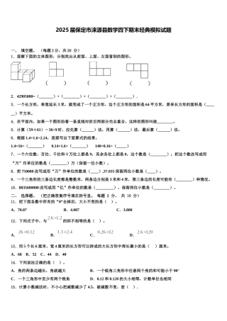2025届保定市涞源县数学四下期末经典模拟试题含解析