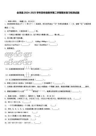 会泽县2024-2025学年四年级数学第二学期期末复习检测试题含解析