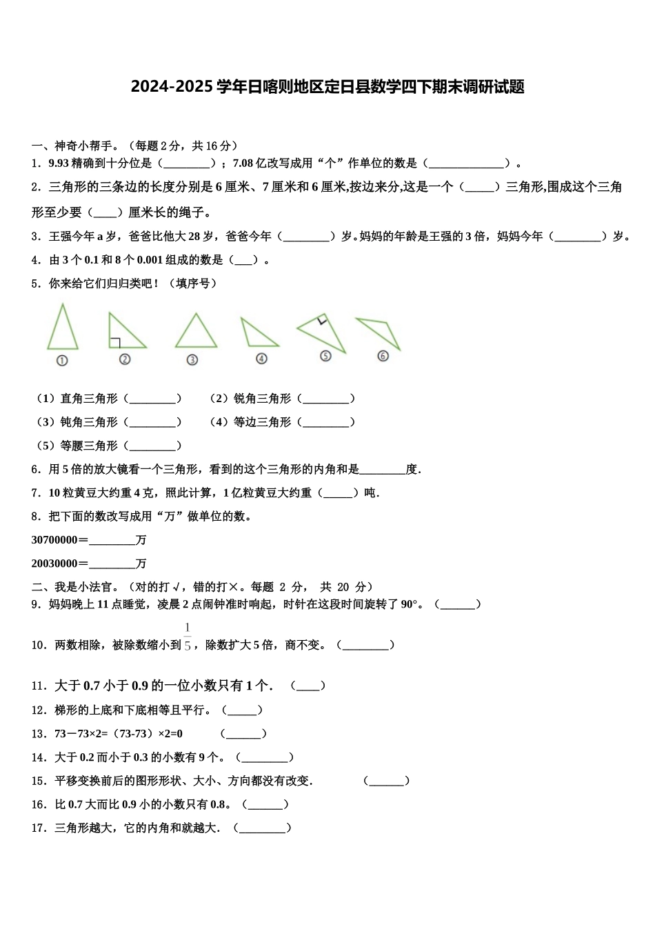 2024-2025学年日喀则地区定日县数学四下期末调研试题含解析_第1页