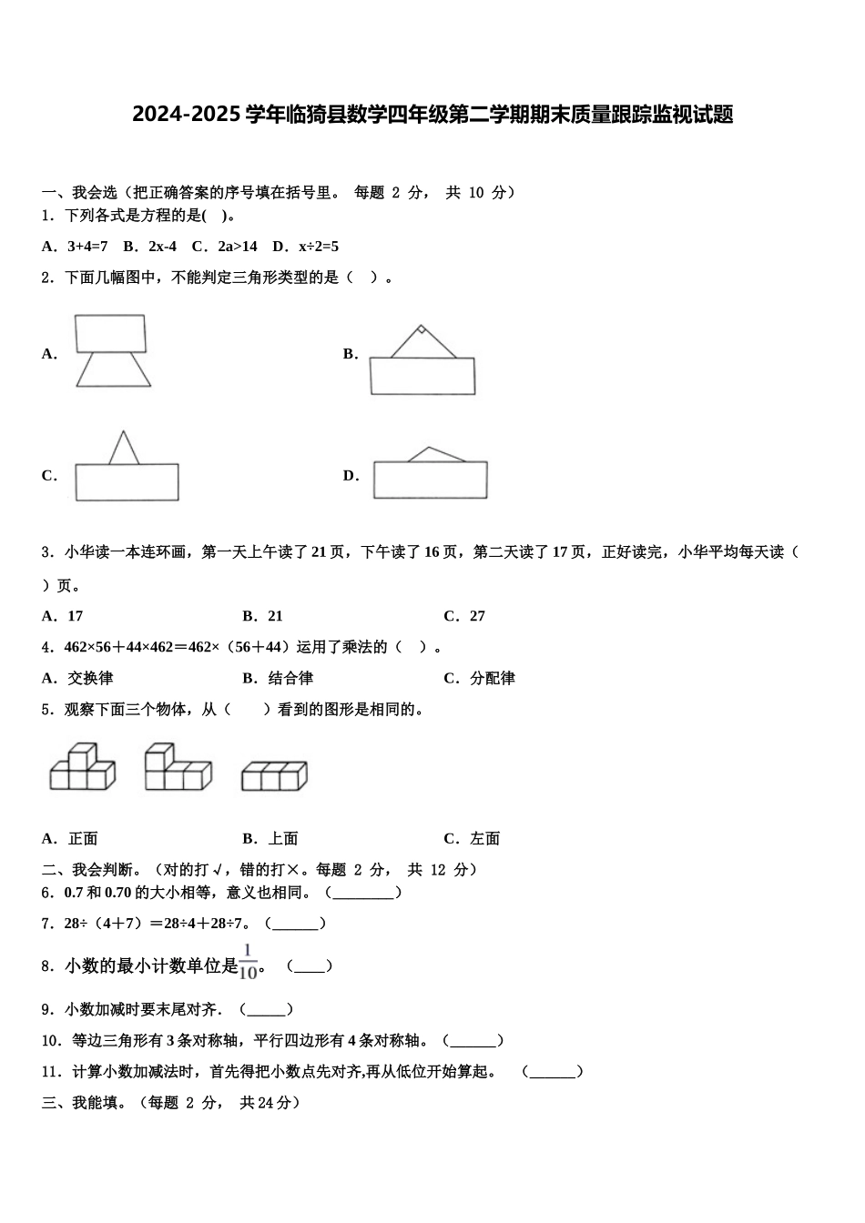 2024-2025学年临猗县数学四年级第二学期期末质量跟踪监视试题含解析_第1页