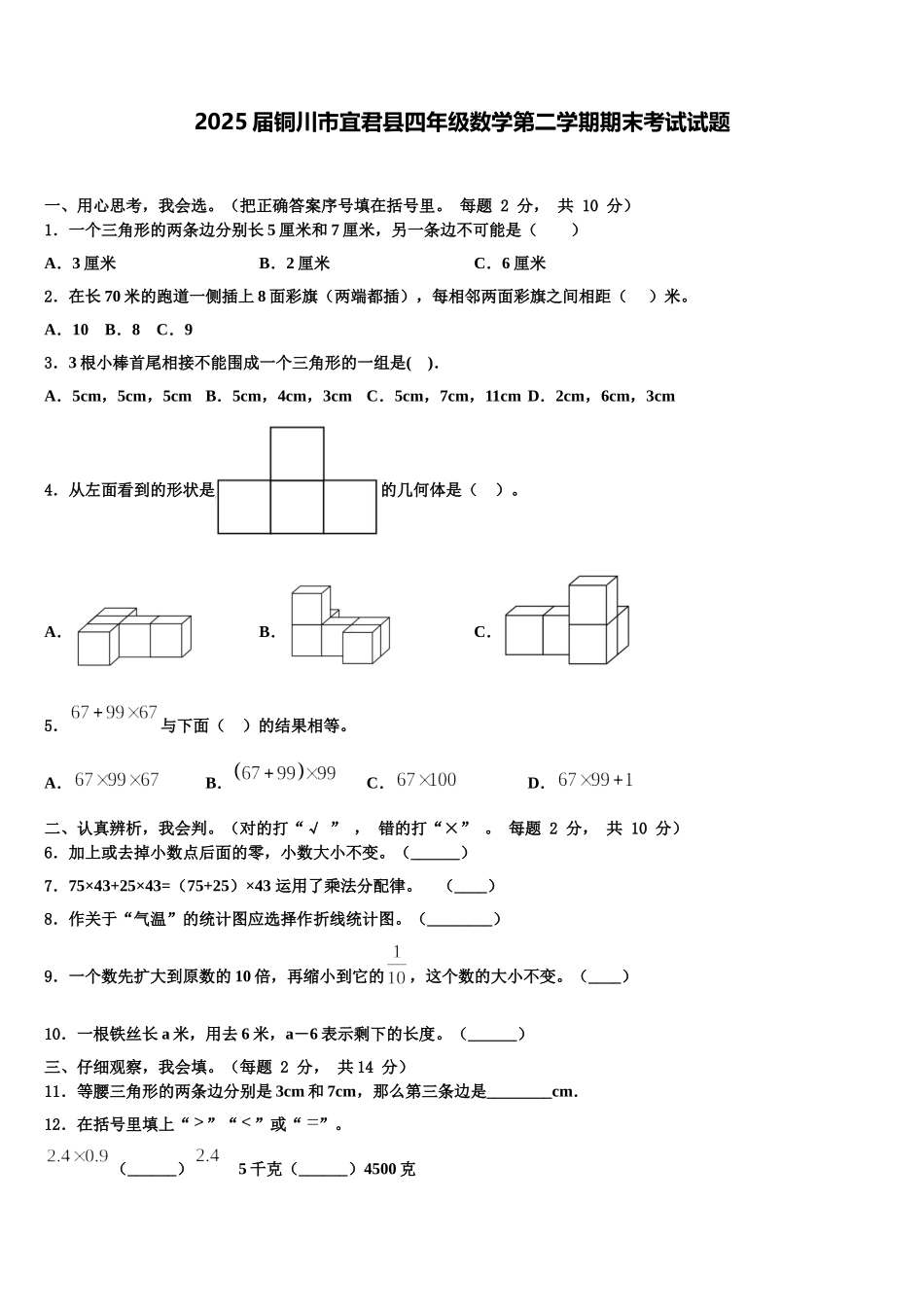 2025届铜川市宜君县四年级数学第二学期期末考试试题含解析_第1页