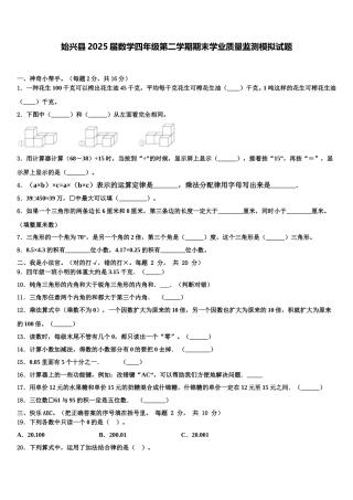始兴县2025届数学四年级第二学期期末学业质量监测模拟试题含解析