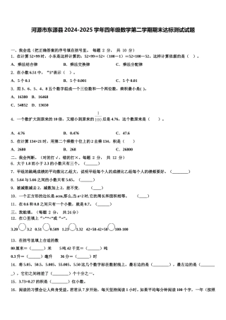 河源市东源县2024-2025学年四年级数学第二学期期末达标测试试题含解析