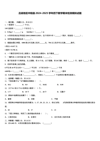 吕梁地区中阳县2024-2025学年四下数学期末检测模拟试题含解析