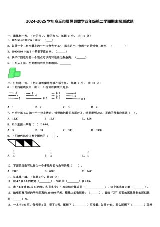 2024-2025学年商丘市夏邑县数学四年级第二学期期末预测试题含解析