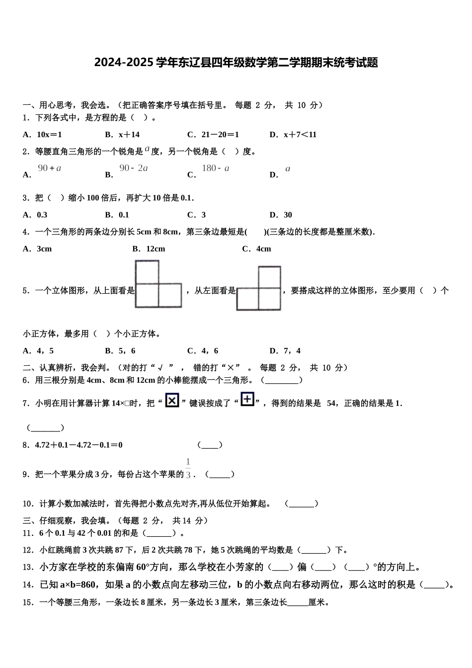 2024-2025学年东辽县四年级数学第二学期期末统考试题含解析_第1页